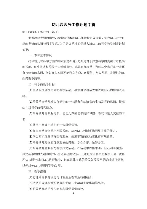 幼儿园园务工作计划7篇