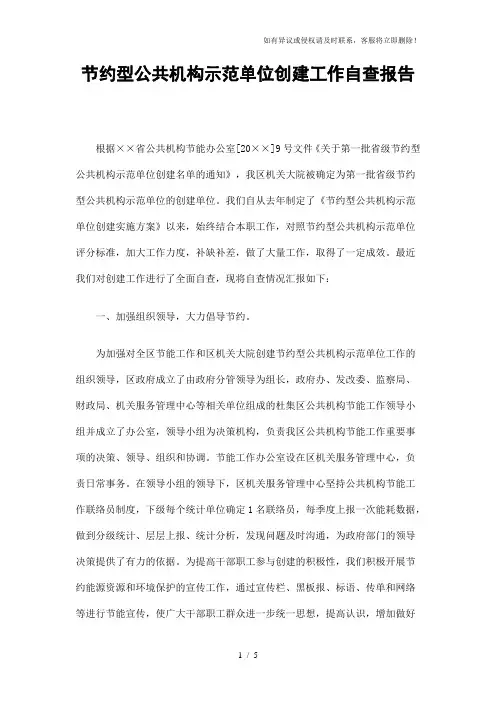 节约型公共机构示范单位创建工作自查报告精选