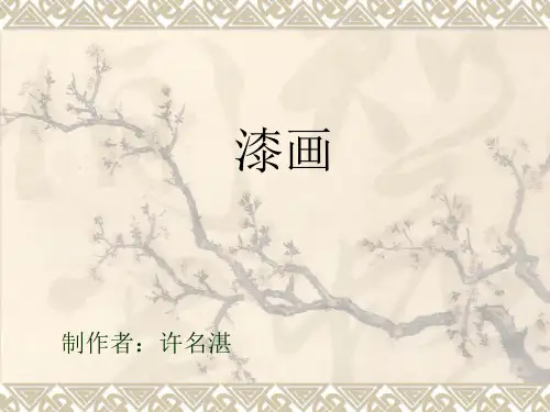 漆画