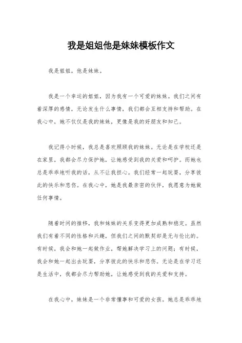 我是姐姐他是妹妹模板作文