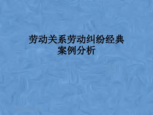 劳动关系劳动纠纷经典案例分析