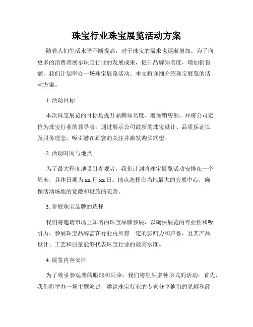 珠宝行业珠宝展览活动方案