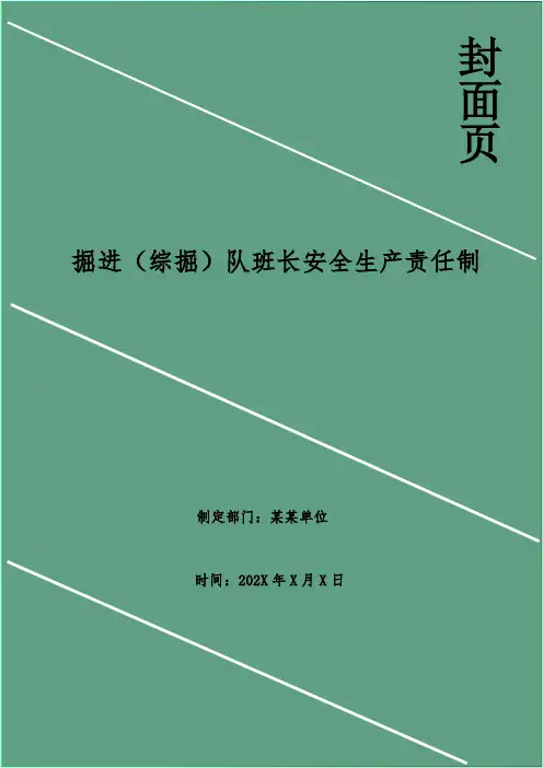 掘进(综掘)队班长安全生产责任制