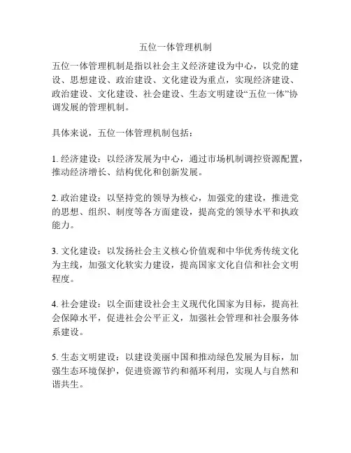五位一体管理机制