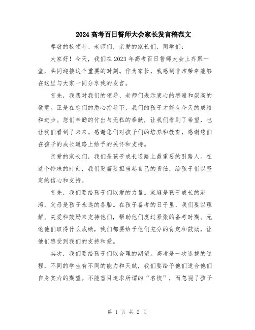 2024高考百日誓师大会家长发言稿范文