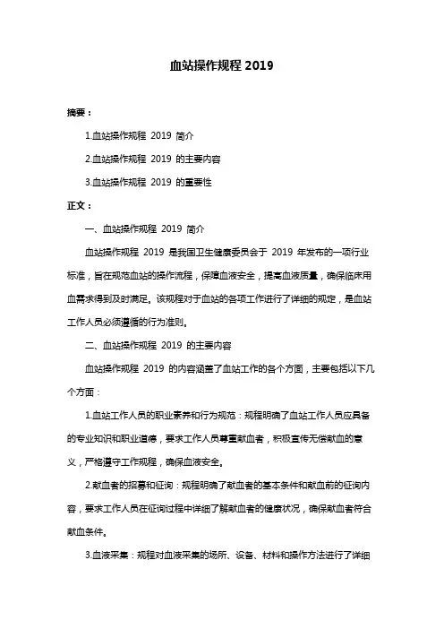 血站操作规程2019