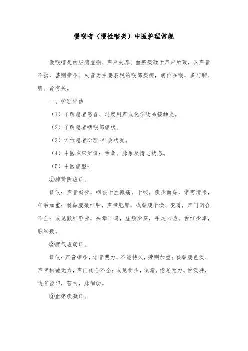 慢喉喑(慢性喉炎)中医护理常规