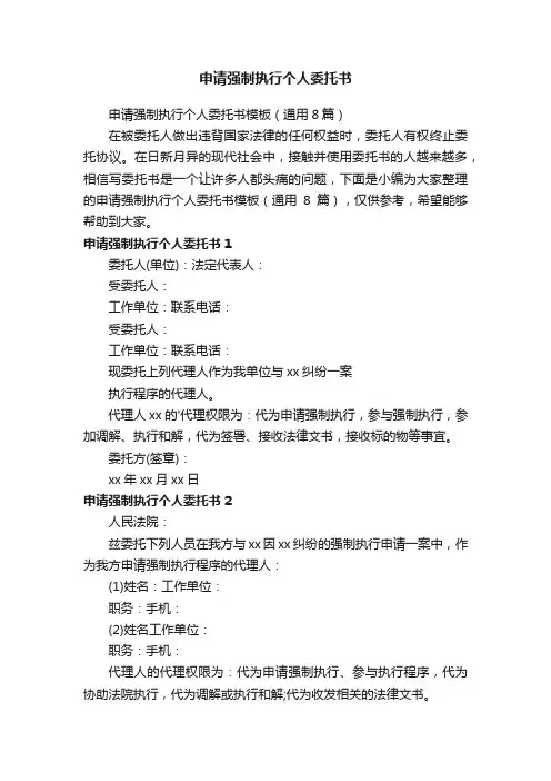 申请强制执行个人委托书模板（通用8篇）