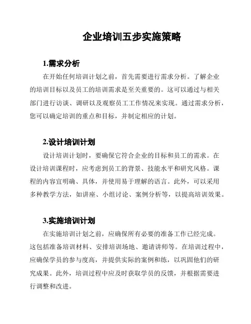 企业培训五步实施策略
