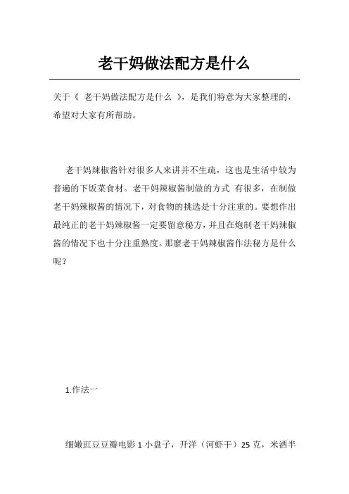 老干妈做法配方是什么