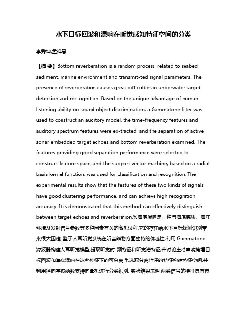 水下目标回波和混响在听觉感知特征空间的分类