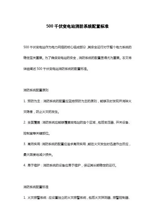 500千伏变电站消防系统配置标准