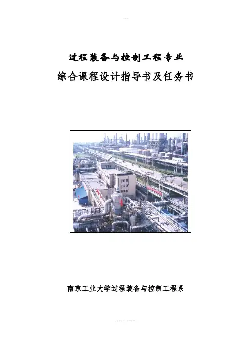 控制专业综合课程设计指导书(甲醇制氢)