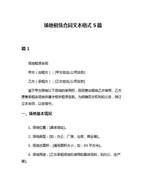 场地租赁合同文本格式5篇