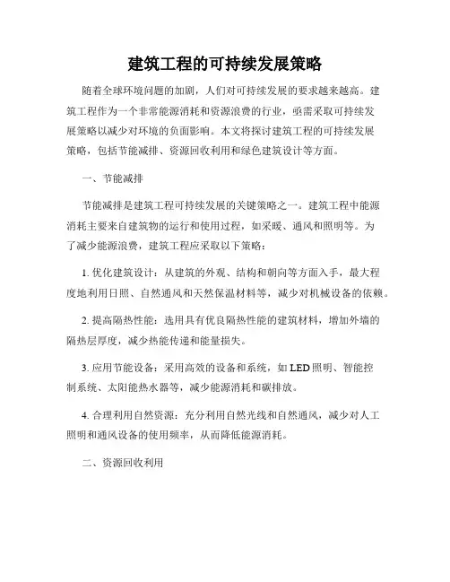 建筑工程的可持续发展策略