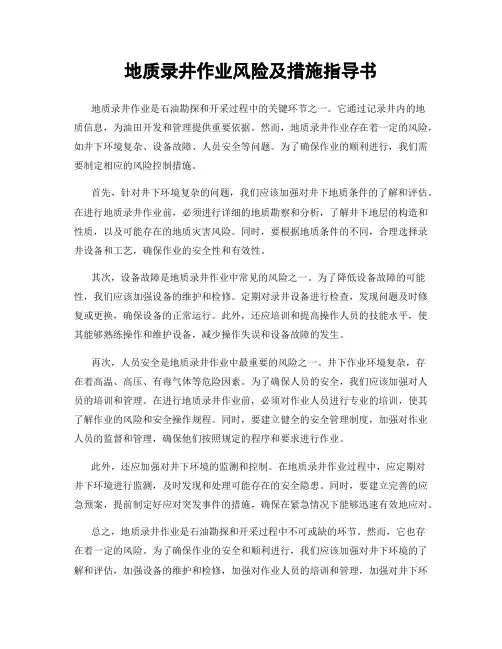 地质录井作业风险及措施指导书