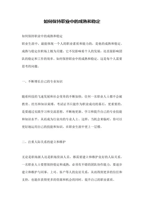 如何保持职业中的成熟和稳定