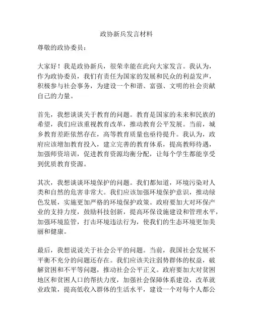 政协新兵发言材料