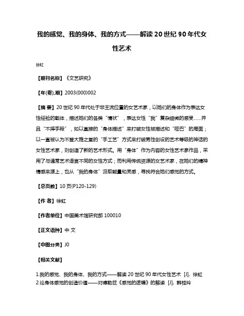我的感觉、我的身体、我的方式——解读20世纪90年代女性艺术