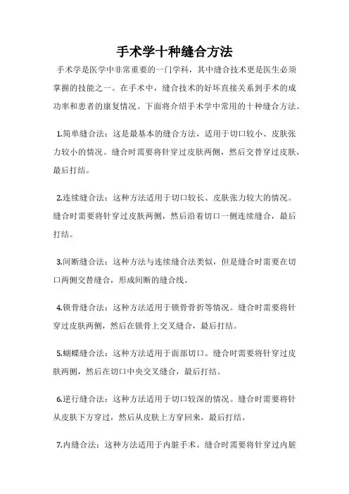 手术学十种缝合方法