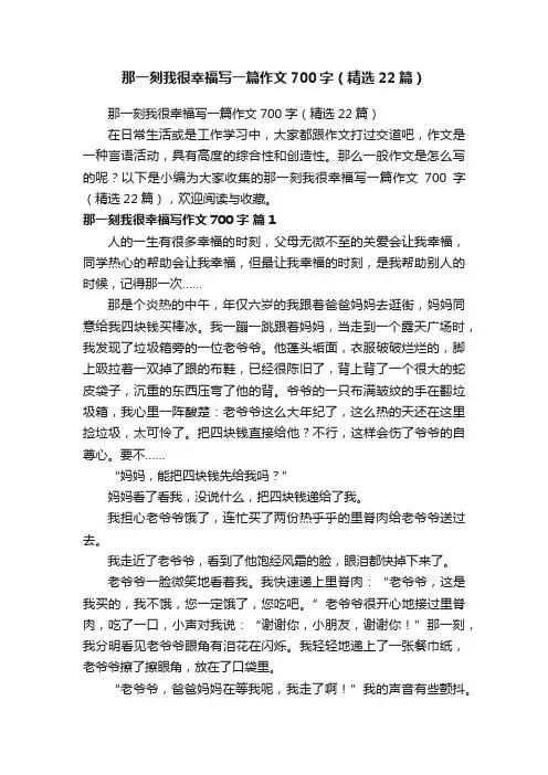 那一刻我很幸福写一篇作文700字（精选22篇）