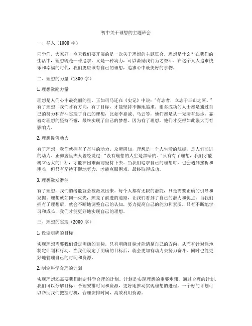 初中关于理想的主题班会
