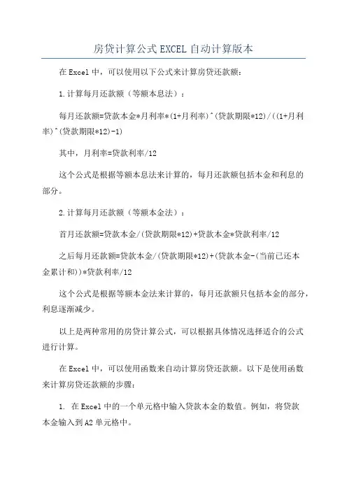 房贷计算公式EXCEL自动计算版本