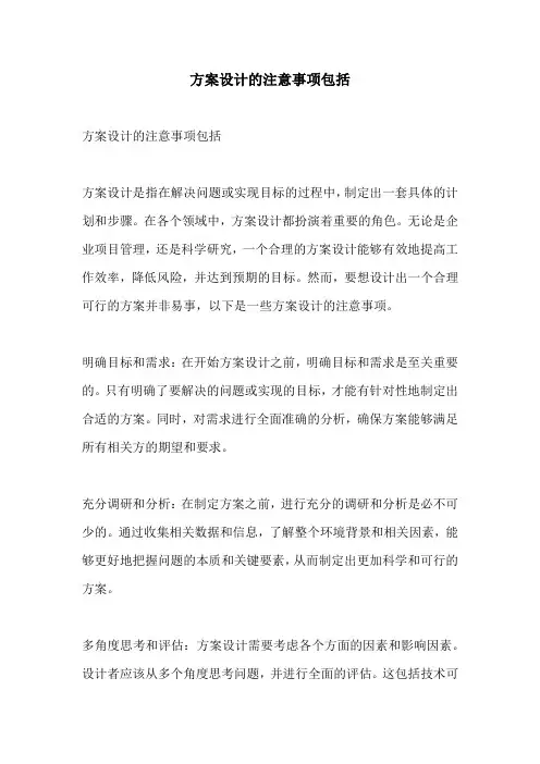 方案设计的注意事项包括