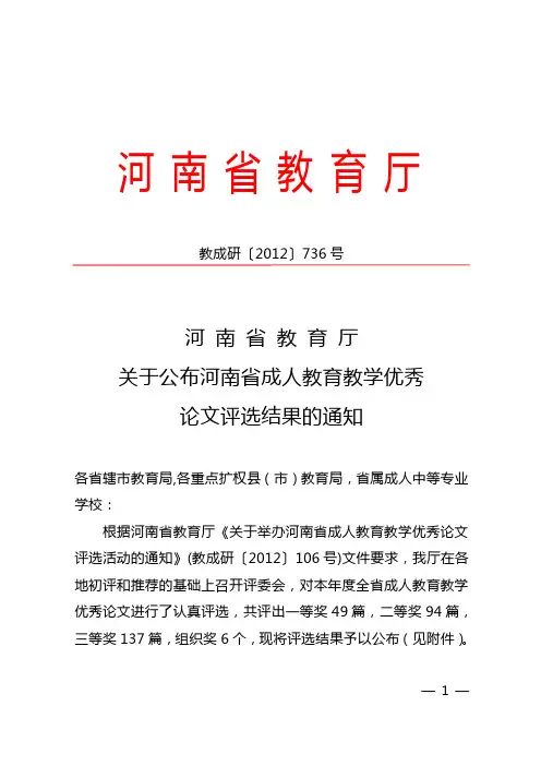 河南省成人教育教学优秀论文评选结果的通知