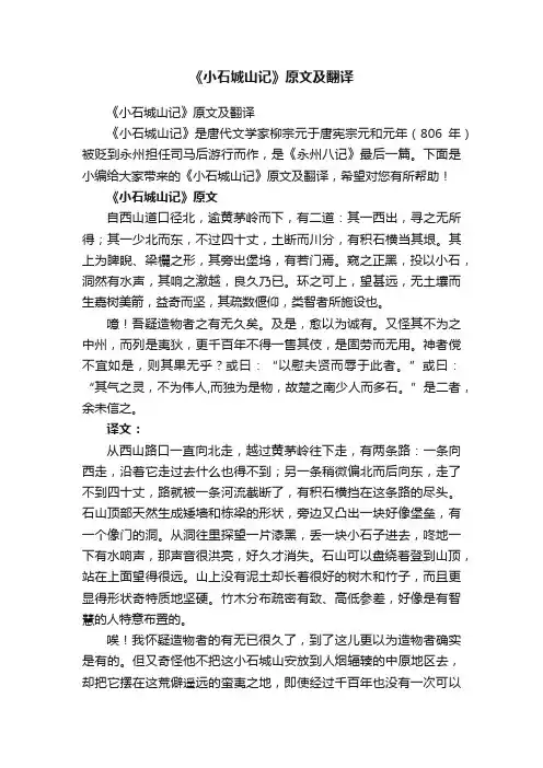 《小石城山记》原文及翻译