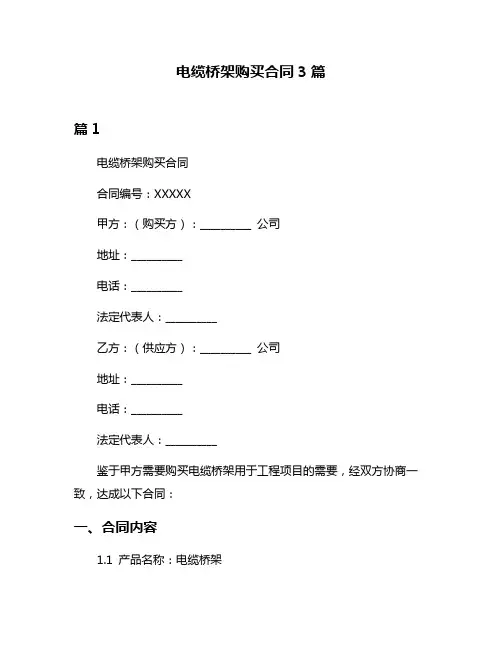 电缆桥架购买合同3篇