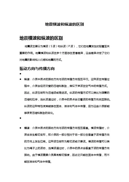 地震横波和纵波的区别