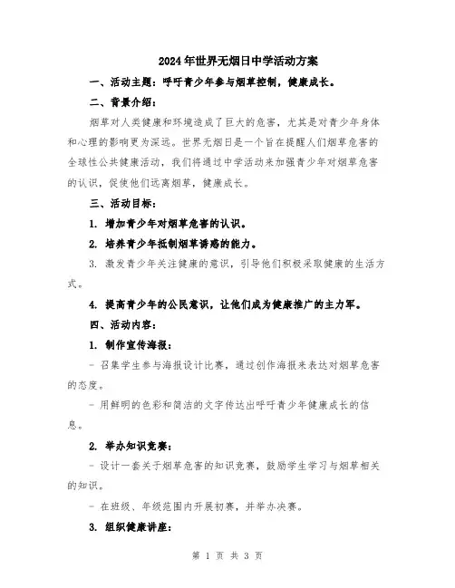 2024年世界无烟日中学活动方案