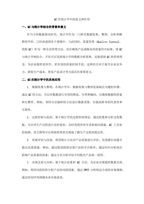 qc在统计学中的意义和作用