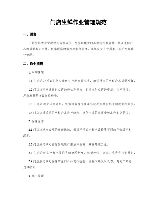 门店生鲜作业管理规范