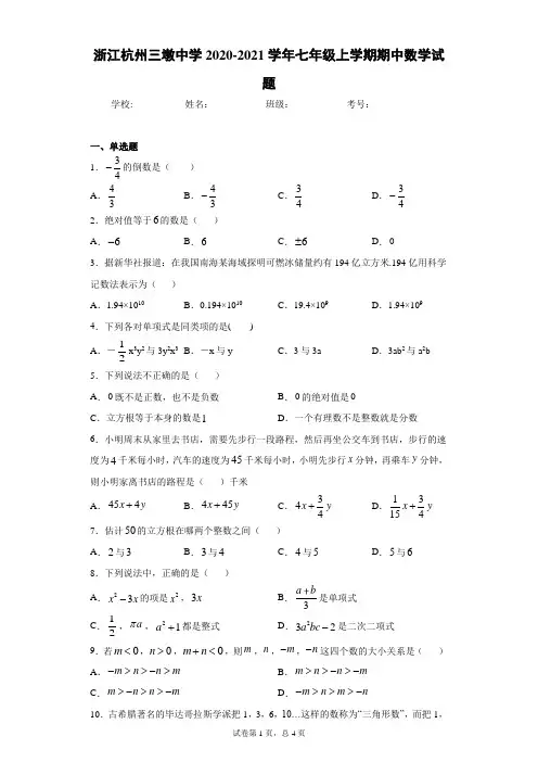 浙江杭州三墩中学2020-2021学年七年级上学期期中数学试题