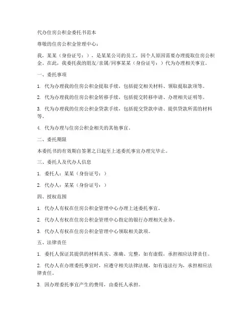 代办住房公积金委托书范本