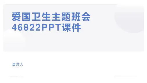 爱国卫生主题班会46822PPT课件