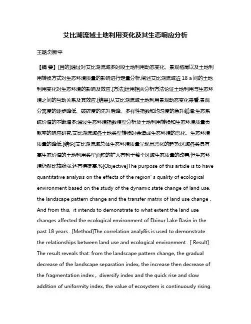 艾比湖流域土地利用变化及其生态响应分析