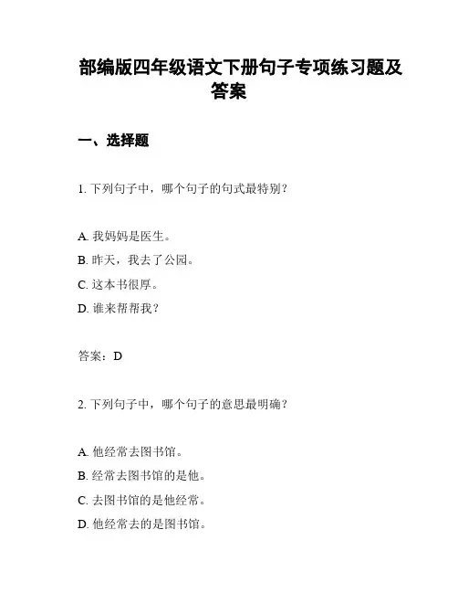 部编版四年级语文下册句子专项练习题及答案