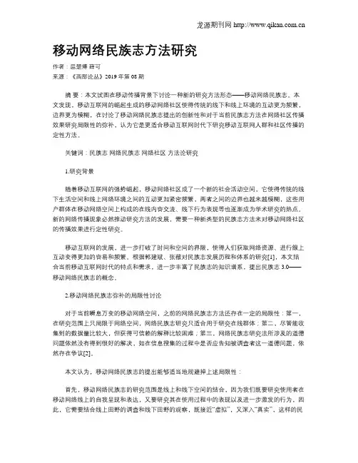移动网络民族志方法研究