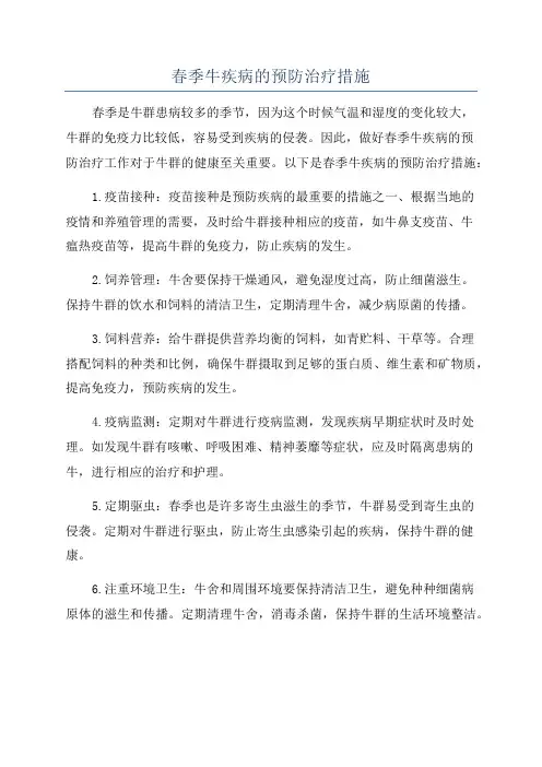 春季牛疾病的预防治疗措施