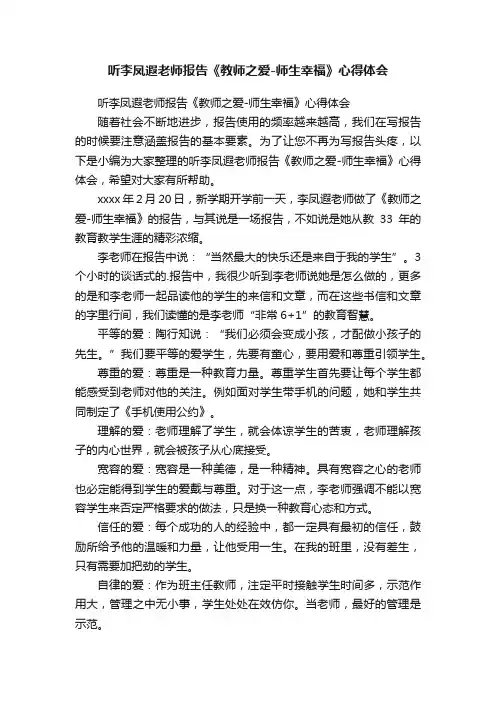 听李凤遐老师报告《教师之爱-师生幸福》心得体会