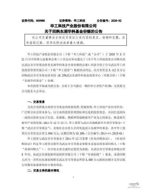 华工科技：关于回购东湖华科基金份额的公告
