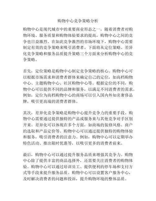 购物中心竞争策略分析