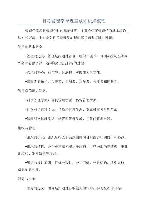 自考管理学原理重点知识点整理