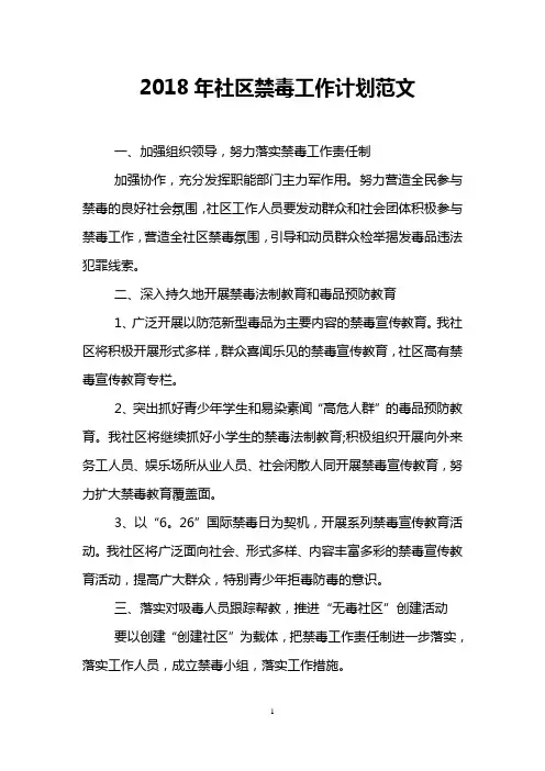 2018年社区禁毒工作计划范文