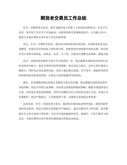 期货老交易员工作总结