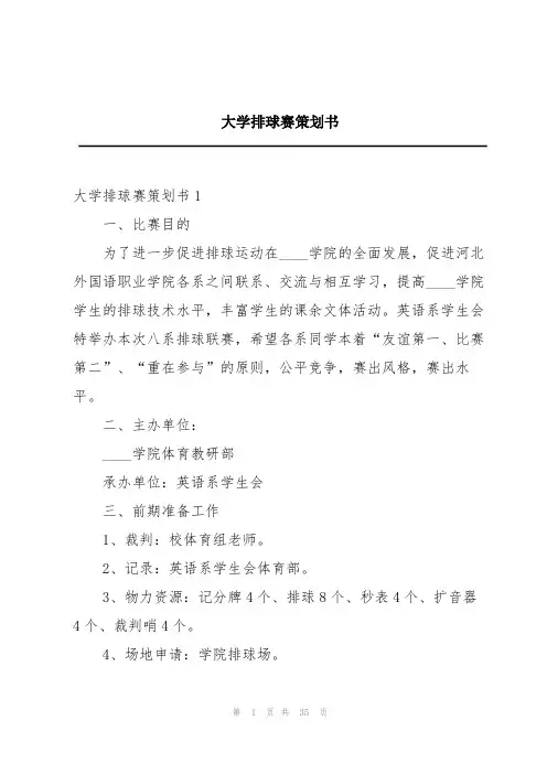 大学排球赛策划书