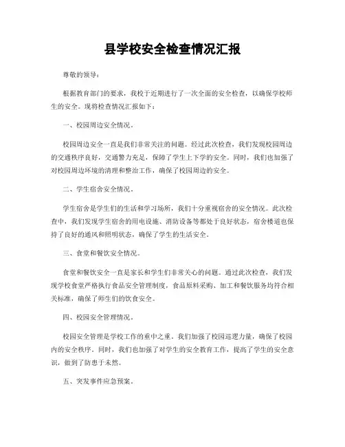 县学校安全检查情况汇报